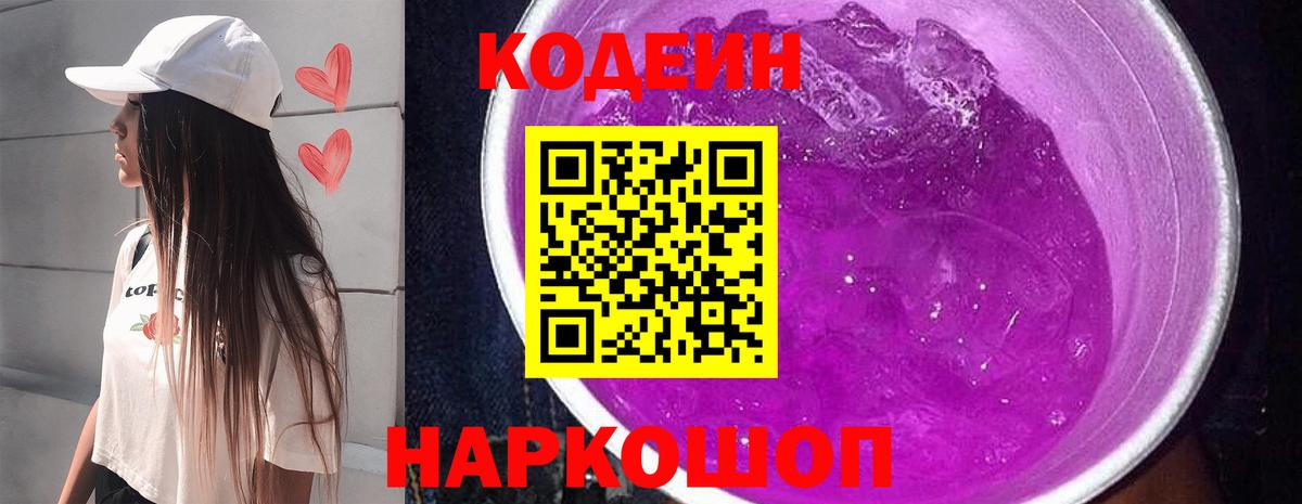 Кодеиновый сироп Lean напиток Lean (лин)  Вход с VPN  Кодеин Purple Drank  Нальчик 